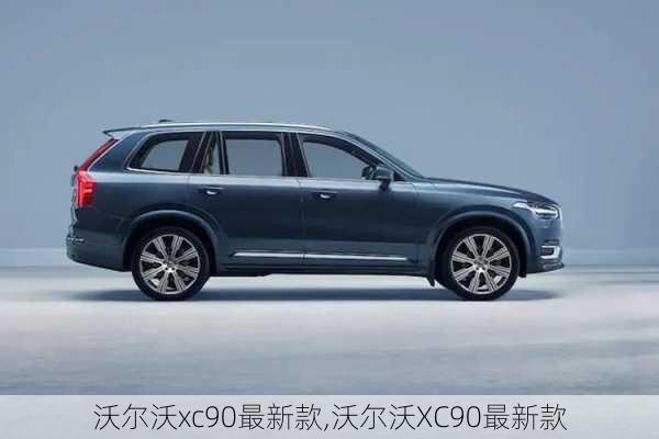 沃尔沃xc90最新款,沃尔沃XC90最新款