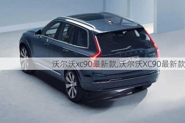 沃尔沃xc90最新款,沃尔沃XC90最新款