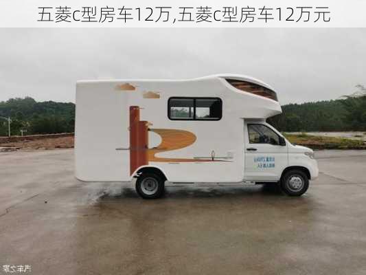 五菱c型房车12万,五菱c型房车12万元