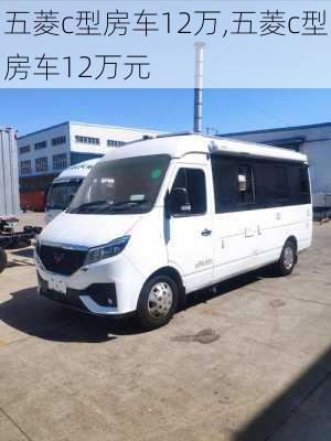 五菱c型房车12万,五菱c型房车12万元