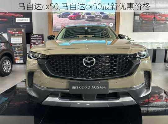 马自达cx50,马自达cx50最新优惠价格