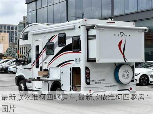 最新款依维柯四驱房车,最新款依维柯四驱房车图片