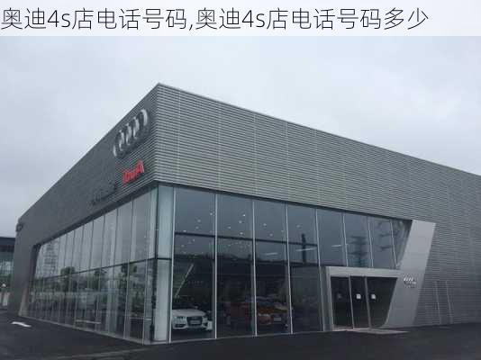 奥迪4s店电话号码,奥迪4s店电话号码多少