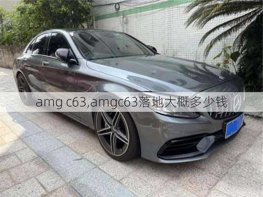 amg c63,amgc63落地大概多少钱