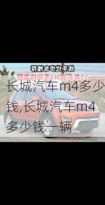 长城汽车m4多少钱,长城汽车m4多少钱一辆