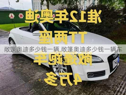 敞篷奥迪多少钱一辆,敞篷奥迪多少钱一辆车