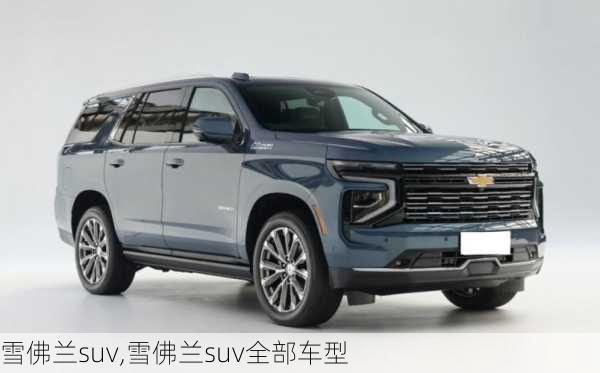 雪佛兰suv,雪佛兰suv全部车型