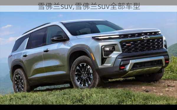 雪佛兰suv,雪佛兰suv全部车型