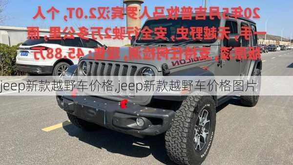 jeep新款越野车价格,jeep新款越野车价格图片