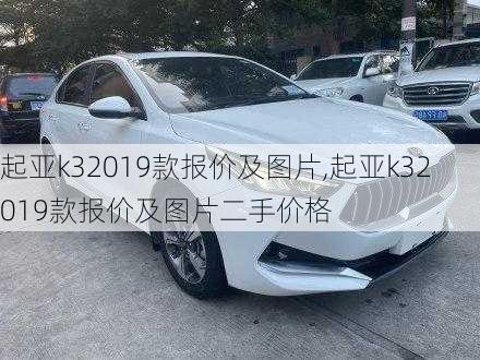 起亚k32019款报价及图片,起亚k32019款报价及图片二手价格