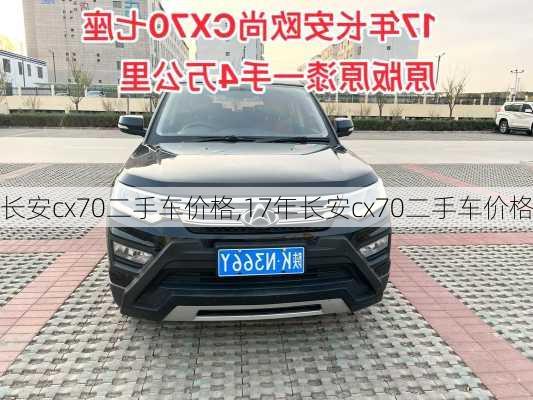 长安cx70二手车价格,17年长安cx70二手车价格