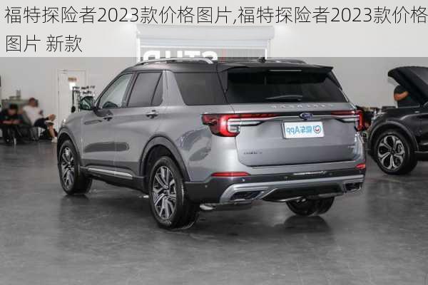 福特探险者2023款价格图片,福特探险者2023款价格图片 新款