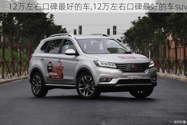 12万左右口碑最好的车,12万左右口碑最好的车suv