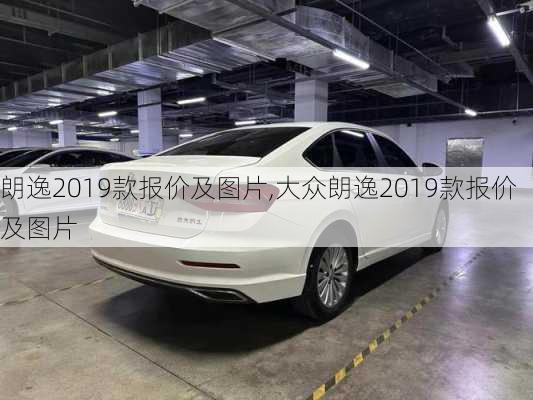 朗逸2019款报价及图片,大众朗逸2019款报价及图片