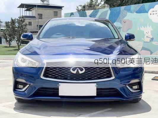 q50l,q50l英菲尼迪