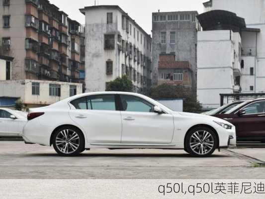 q50l,q50l英菲尼迪