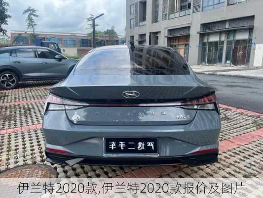 伊兰特2020款,伊兰特2020款报价及图片