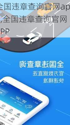 全国违章查询官网app,全国违章查询官网APP