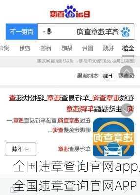 全国违章查询官网app,全国违章查询官网APP