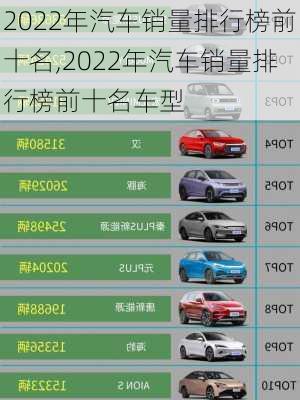 2022年汽车销量排行榜前十名,2022年汽车销量排行榜前十名车型