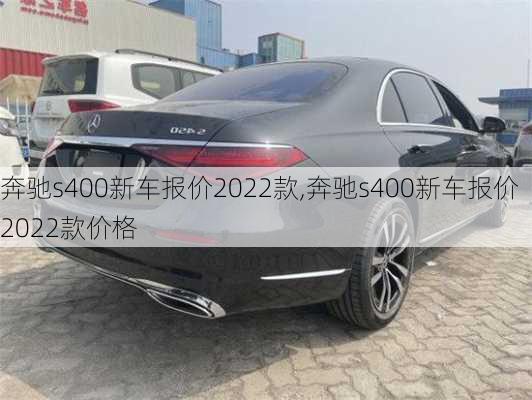 奔驰s400新车报价2022款,奔驰s400新车报价2022款价格