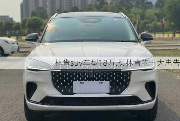 林肯suv车型18万,买林肯的十大忠告