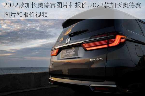 2022款加长奥德赛图片和报价,2022款加长奥德赛图片和报价视频