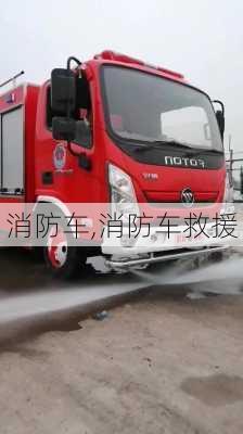 消防车,消防车救援