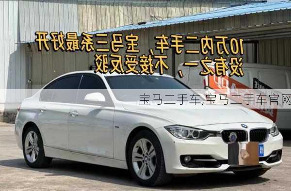 宝马二手车,宝马二手车官网