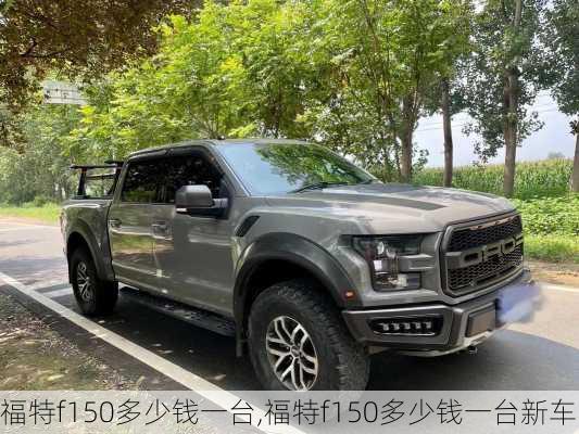 福特f150多少钱一台,福特f150多少钱一台新车