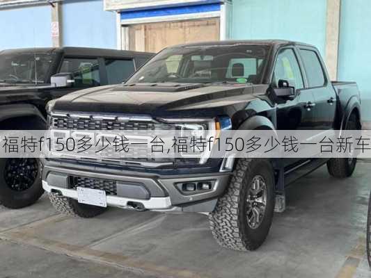 福特f150多少钱一台,福特f150多少钱一台新车