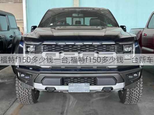 福特f150多少钱一台,福特f150多少钱一台新车