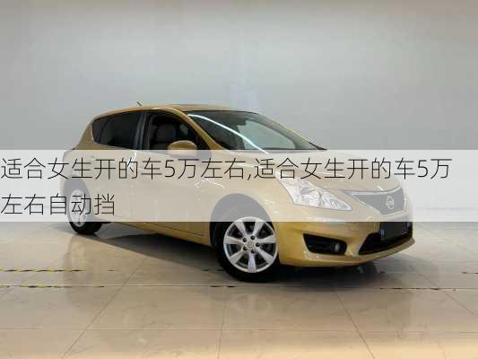 适合女生开的车5万左右,适合女生开的车5万左右自动挡