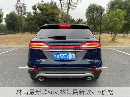 林肯最新款suv,林肯最新款suv价格