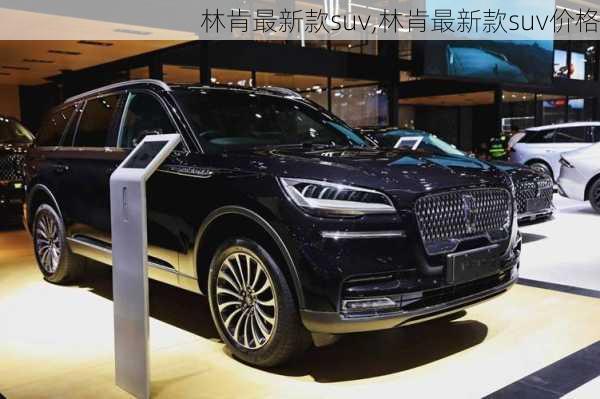 林肯最新款suv,林肯最新款suv价格