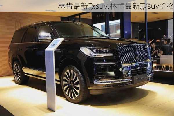 林肯最新款suv,林肯最新款suv价格