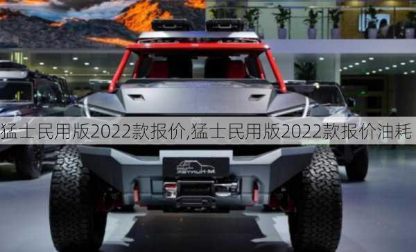 猛士民用版2022款报价,猛士民用版2022款报价油耗