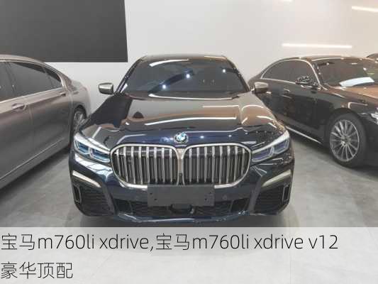 宝马m760li xdrive,宝马m760li xdrive v12豪华顶配