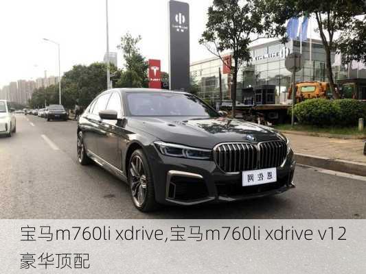 宝马m760li xdrive,宝马m760li xdrive v12豪华顶配