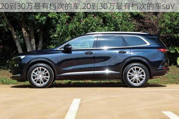 20到30万最有档次的车,20到30万最有档次的车suV