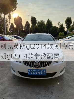 别克英朗gt2014款,别克英朗gt2014款参数配置