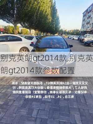 别克英朗gt2014款,别克英朗gt2014款参数配置