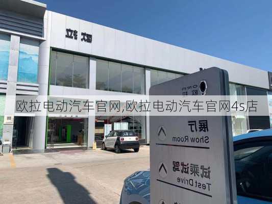 欧拉电动汽车官网,欧拉电动汽车官网4s店