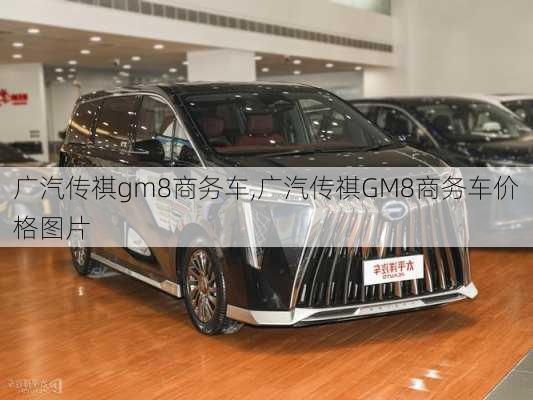 广汽传祺gm8商务车,广汽传祺GM8商务车价格图片