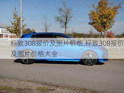 标致308报价及图片价格,标致308报价及图片价格大全