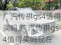 广汽传祺gs4值得买吗,广汽传祺gs4值得买吗现在