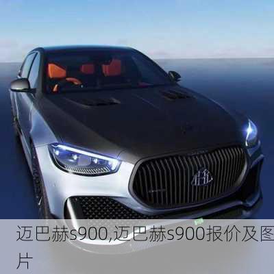 迈巴赫s900,迈巴赫s900报价及图片