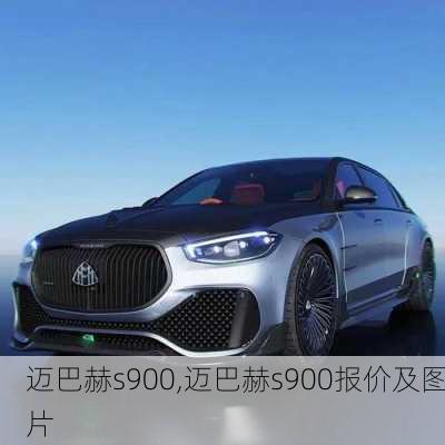 迈巴赫s900,迈巴赫s900报价及图片