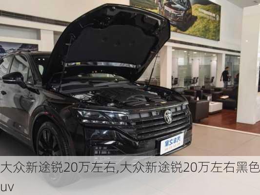 大众新途锐20万左右,大众新途锐20万左右黑色Suv