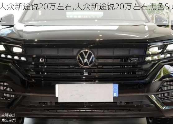 大众新途锐20万左右,大众新途锐20万左右黑色Suv